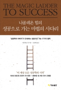 나폴레온 힐의 성공으로 가는 마법의 사다리